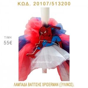 ΣΠΑΪΝΤΕΡΜΑΝ ΛΑΜΠΑΔΑ ΒΑΠΤΙΣΗΣ 20107/513200