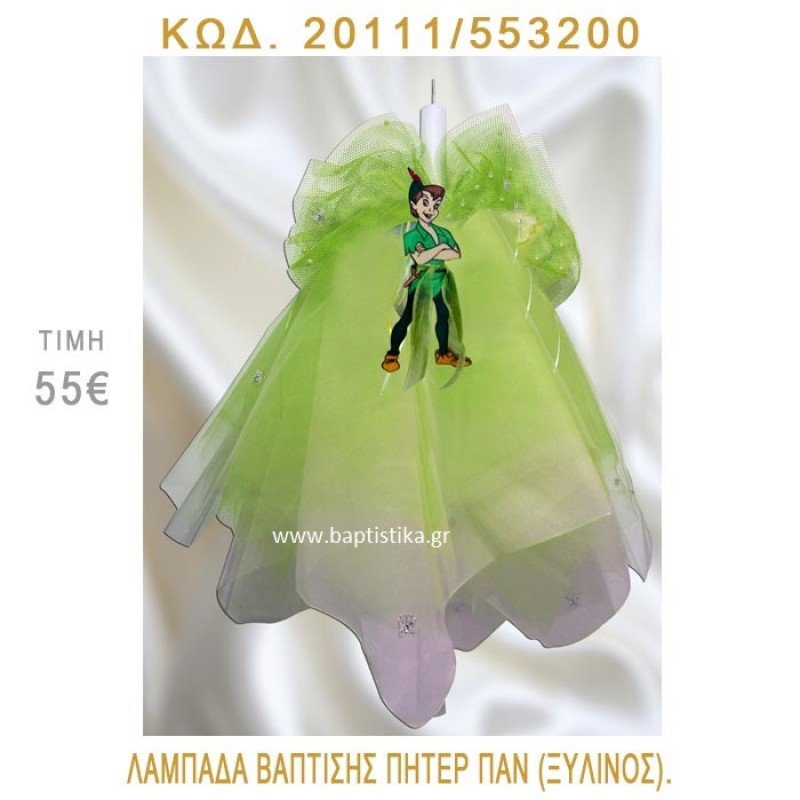 ΠΗΤΕΡ ΠΑΝ ΛΑΜΠΑΔΑ ΒΑΠΤΙΣΗΣ 20111/553200 ΠΗΤΕΡ ΠΑΝ ΛΑΜΠΑΔΑ ΒΑΠΤΙΣΗΣ 20111/553200