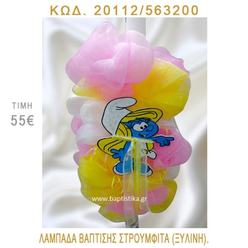 ΣΤΡΟΥΜΦΙΤΑ ΛΑΜΠΑΔΑ ΒΑΠΤΙΣΗΣ 20112/563200 ΣΤΡΟΥΜΦΙΤΑ ΛΑΜΠΑΔΑ ΒΑΠΤΙΣΗΣ 20112/563200