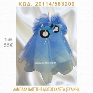 ΜΗΧΑΝΗ ΛΑΜΠΑΔΑ ΒΑΠΤΙΣΗΣ  20114/583200