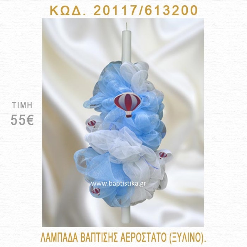 ΑΕΡΟΣΤΑΤΟ ΛΑΜΠΑΔΑ ΒΑΠΤΙΣΗΣ 20117/613200 ΑΕΡΟΣΤΑΤΟ ΛΑΜΠΑΔΑ ΒΑΠΤΙΣΗΣ 20117/613200