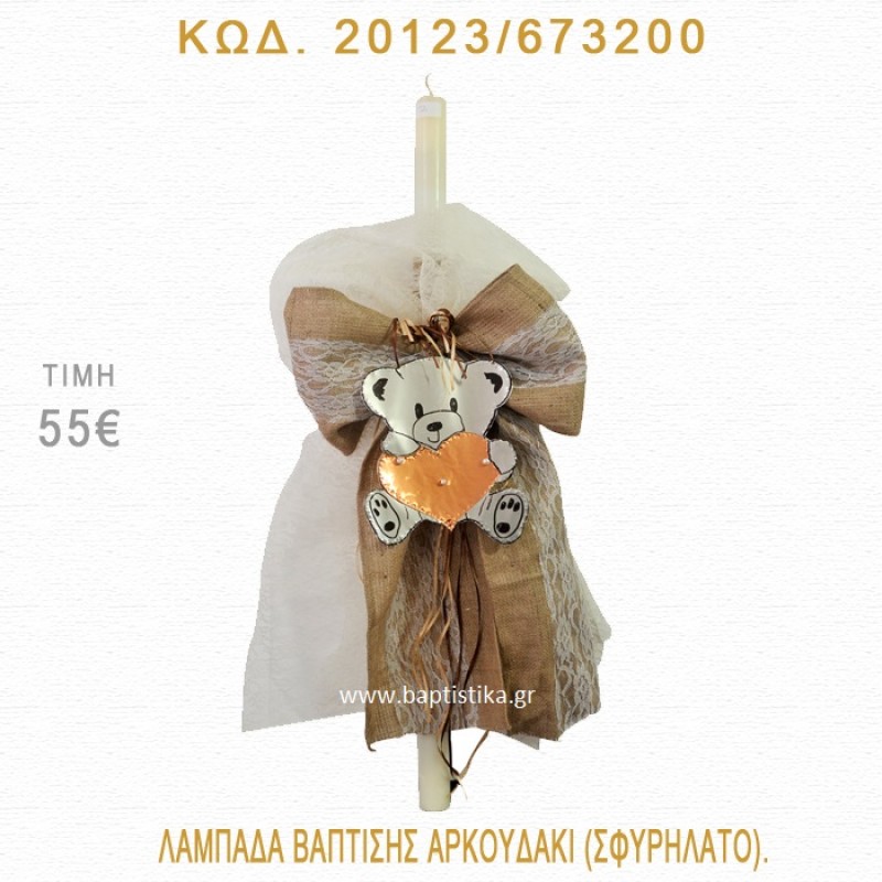 ΑΡΚΟΥΔΑΚΙ ΛΑΜΠΑΔΑ ΒΑΠΤΙΣΗΣ 20123/673200