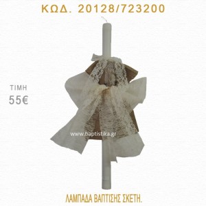 ΦΙΟΓΚΟΣ ΛΑΜΠΑΔΑ ΒΑΠΤΙΣΗΣ 20128/723200