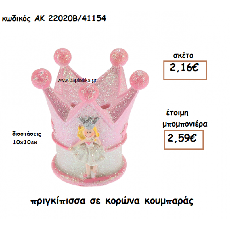 ΠΡΙΓΚΙΠΙΣΣΑ ΚΟΥΜΠΑΡΑΣ ΓΙΑ ΜΠΟΜΠΟΝΙΕΡΕΣ ΒΑΠΤΙΣΗΣ ΑΚ-22020Β/41154