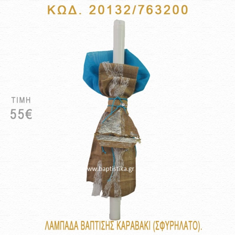 ΚΑΡΑΒΑΚΙ ΛΑΜΠΑΔΑ ΒΑΠΤΙΣΗΣ 20132/763200 ΚΑΡΑΒΑΚΙ ΛΑΜΠΑΔΑ ΒΑΠΤΙΣΗΣ 20132/763200