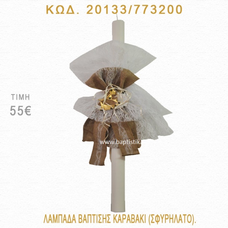 ΚΑΡΑΒΑΚΙ ΛΑΜΠΑΔΑ ΒΑΠΤΙΣΗΣ 20133/773200 ΚΑΡΑΒΑΚΙ ΛΑΜΠΑΔΑ ΒΑΠΤΙΣΗΣ 20133/773200