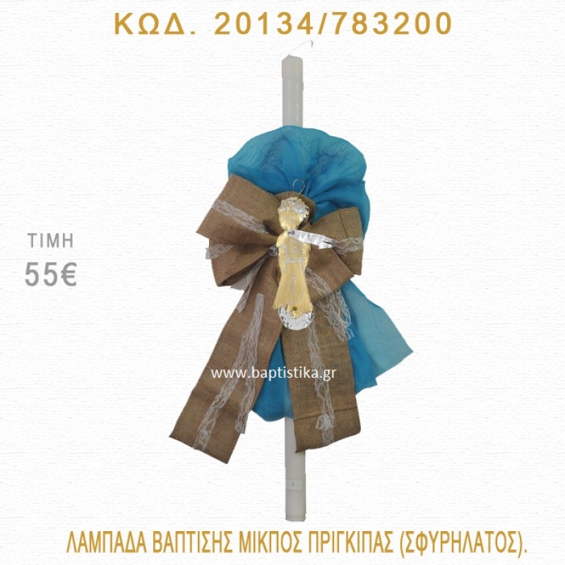 ΜΙΚΡΟΣ ΠΡΙΓΚΗΠΑΣ ΛΑΜΠΑΔΑ ΒΑΠΤΙΣΗΣ 20134/783200 ΜΙΚΡΟΣ ΠΡΙΓΚΗΠΑΣ ΛΑΜΠΑΔΑ ΒΑΠΤΙΣΗΣ 20134/783200