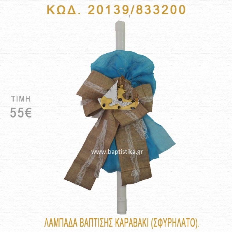 ΚΑΡΑΒΑΚΙ ΛΑΜΠΑΔΑ ΒΑΠΤΙΣΗΣ 20139/833200 ΚΑΡΑΒΑΚΙ ΛΑΜΠΑΔΑ ΒΑΠΤΙΣΗΣ 20139/833200