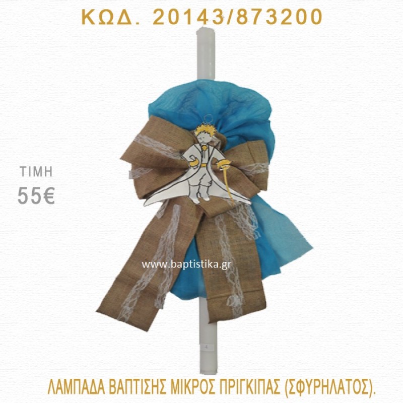 ΜΙΚΡΟΣ ΠΡΙΓΚΗΠΑΣ ΛΑΜΠΑΔΑ ΒΑΠΤΙΣΗΣ 20143/873200 ΜΙΚΡΟΣ ΠΡΙΓΚΗΠΑΣ ΛΑΜΠΑΔΑ ΒΑΠΤΙΣΗΣ 20143/873200