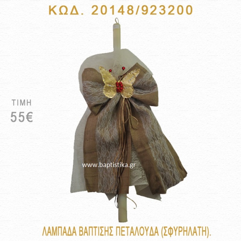 ΠΕΤΑΛΟΥΔΑ ΛΑΜΠΑΔΑ ΒΑΠΤΙΣΗΣ 20148/923200 ΠΕΤΑΛΟΥΔΑ ΛΑΜΠΑΔΑ ΒΑΠΤΙΣΗΣ 20148/923200