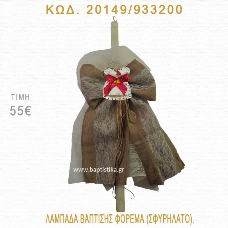 ΦΟΡΕΜΑ ΛΑΜΠΑΔΑ ΒΑΠΤΙΣΗΣ 20149/933200 ΦΟΡΕΜΑ ΛΑΜΠΑΔΑ ΒΑΠΤΙΣΗΣ 20149/933200