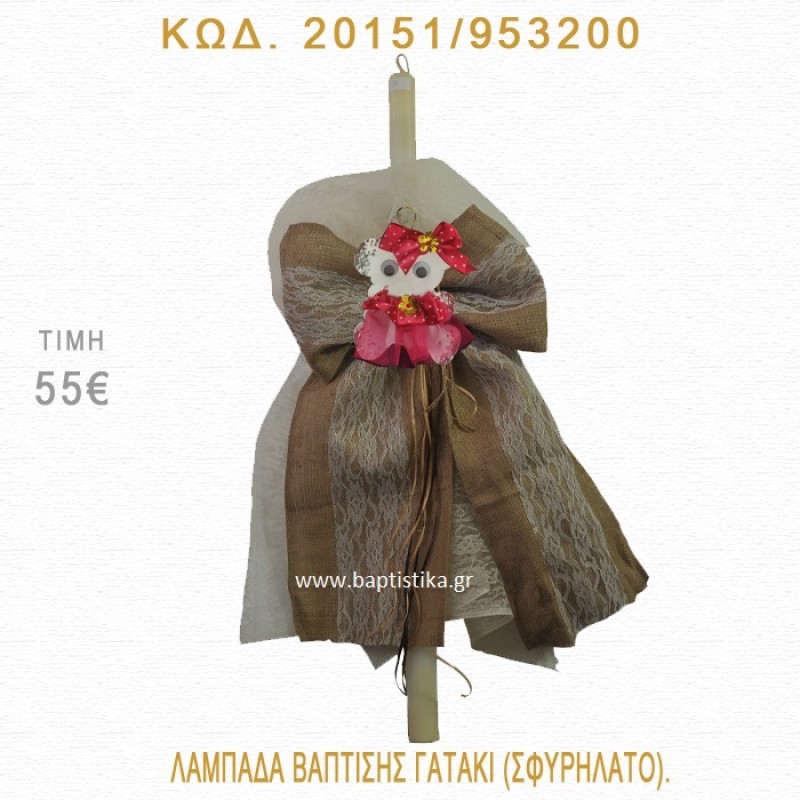 ΓΑΤΑΚΙ ΛΑΜΠΑΔΑ ΒΑΠΤΙΣΗΣ 20151/953200