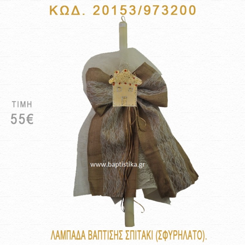 ΣΠΙΤΑΚΙ ΛΑΜΠΑΔΑ ΒΑΠΤΙΣΗΣ 20153/973200 ΣΠΙΤΑΚΙ ΛΑΜΠΑΔΑ ΒΑΠΤΙΣΗΣ 20153/973200