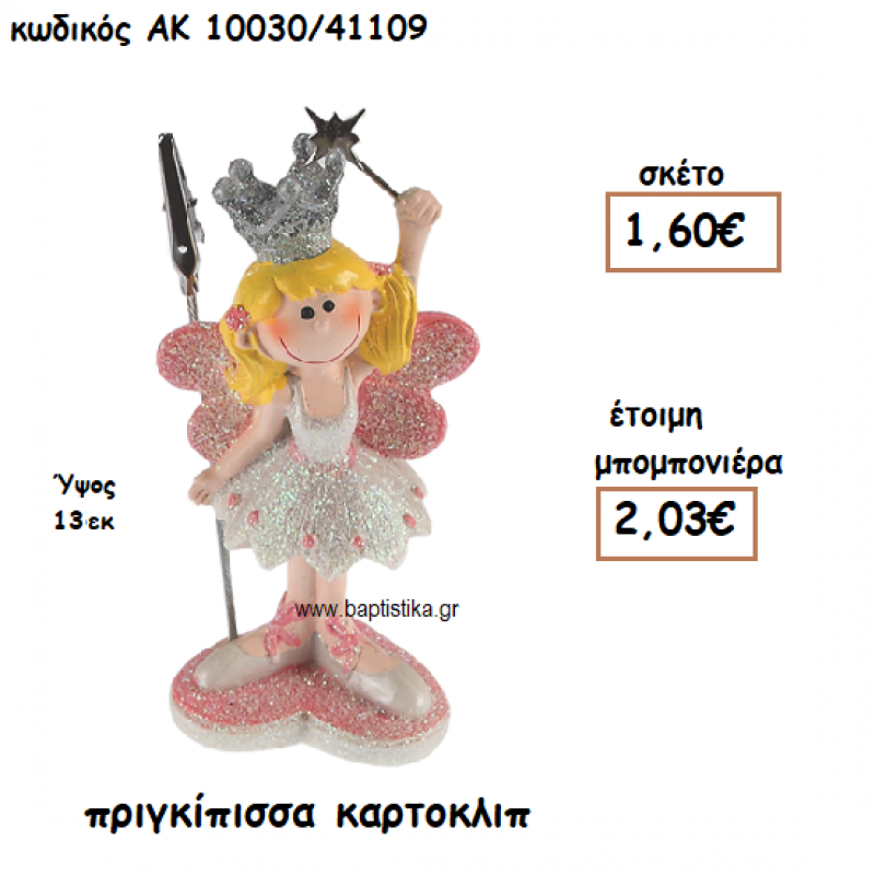 ΠΡΙΓΚΙΠΙΣΣΑ ΚΑΡΤΟΚΛΙΠ ΓΙΑ ΜΠΟΜΠΟΝΙΕΡΕΣ ΒΑΠΤΙΣΗΣ ΑΚ-10030/41109 ΠΡΙΓΚΙΠΙΣΣΑ ΚΑΡΤΟΚΛΙΠ ΓΙΑ ΜΠΟΜΠΟΝΙΕΡΕΣ ΒΑΠΤΙΣΗΣ ΑΚ-10030/41109