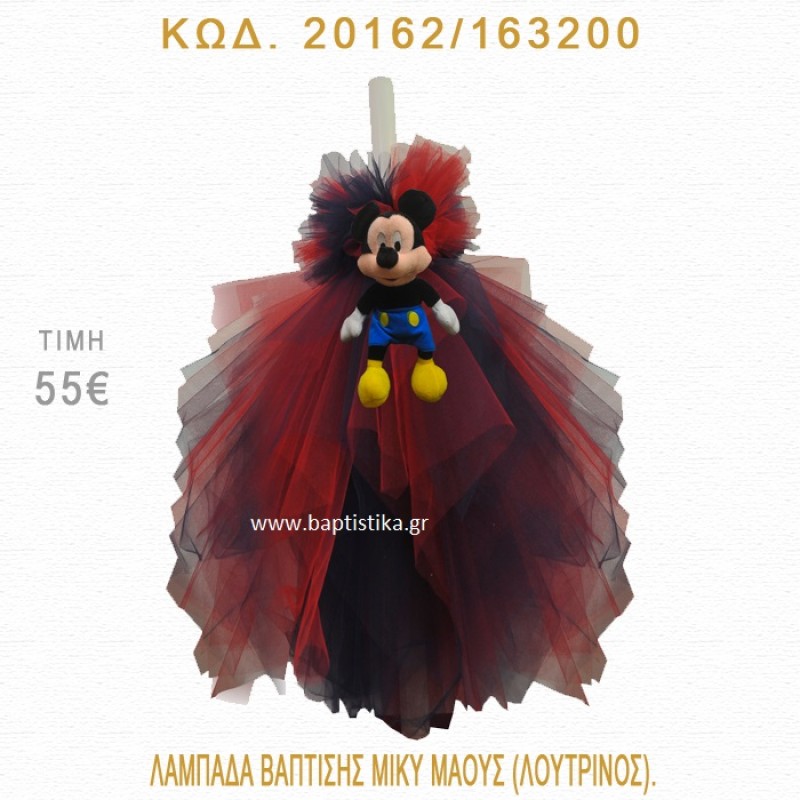 ΜΙΚΥ ΛΑΜΠΑΔΑ ΒΑΠΤΙΣΗΣ 20162/163200