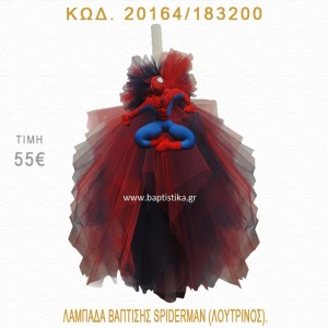 ΣΠΑΪΝΤΕΡΜΑΝ ΛΑΜΠΑΔΑ ΒΑΠΤΙΣΗΣ 20164/183200