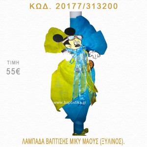 ΜΙΚΥ ΛΑΜΠΑΔΑ ΒΑΠΤΙΣΗΣ 20177/313200