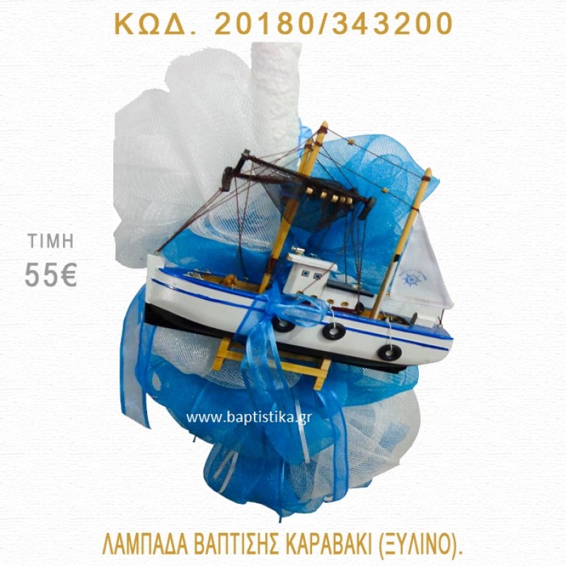 ΚΑΡΑΒΑΚΙ ΛΑΜΠΑΔΑ ΒΑΠΤΙΣΗΣ 20180/343200 ΚΑΡΑΒΑΚΙ ΛΑΜΠΑΔΑ ΒΑΠΤΙΣΗΣ 20180/343200