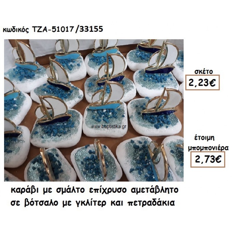 ΚΑΡΑΒΙ ΜΕ ΣΜΑΛΤΟ ΜΠΛΕ ΣΕ ΒΟΤΣΑΛΟ ΓΙΑ ΜΠΟΜΠΟΝΙΕΡΑ ΓΑΜΟΥ/ΒΑΠΤΙΣΗΣ ΤΖΑ 51017/33155 ΚΑΡΑΒΙ ΜΕ ΣΜΑΛΤΟ ΜΠΛΕ ΣΕ ΒΟΤΣΑΛΟ ΓΙΑ ΜΠΟΜΠΟΝΙΕΡΑ ΓΑΜΟΥ/ΒΑΠΤΙΣΗΣ ΤΖΑ 51017/33155