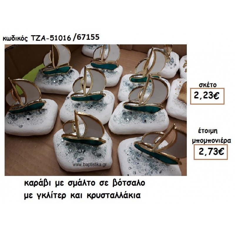 ΚΑΡΑΒΙ ΜΕ ΣΜΑΛΤΟ ΠΡΑΣΙΝΟ ΣΕ ΒΟΤΣΑΛΟ ΓΙΑ ΜΠΟΜΠΟΝΙΕΡΑ ΓΑΜΟΥ/ΒΑΠΤΙΣΗΣ ΤΖΑ 51016/67155