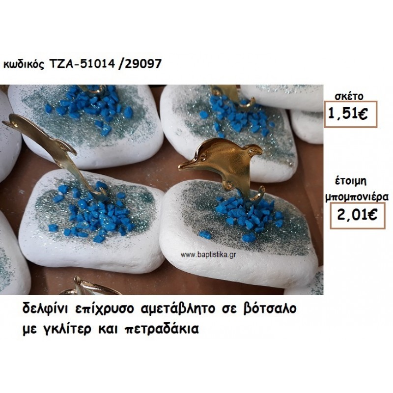 ΔΕΛΦΙΝΙ ΕΠΙΧΡΥΣΟ ΣΕ ΒΟΤΣΑΛΟ ΓΙΑ ΜΠΟΜΠΟΝΙΕΡΑ ΒΑΠΤΙΣΗΣ ΤΖΑ 51014/29097 ΔΕΛΦΙΝΙ ΕΠΙΧΡΥΣΟ ΣΕ ΒΟΤΣΑΛΟ ΓΙΑ ΜΠΟΜΠΟΝΙΕΡΑ ΒΑΠΤΙΣΗΣ ΤΖΑ 51014/29097