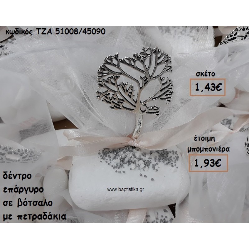ΔΕΝΤΡΟ ΕΠΑΡΓΥΡΟ ΣΕ ΒΟΤΣΑΛΟ ΓΙΑ ΜΠΟΜΠΟΝΙΕΡΕΣ ΓΑΜΟΥ-ΒΑΠΤΙΣΗΣ ΤΖΑ 51008/45090 ΔΕΝΤΡΟ ΕΠΑΡΓΥΡΟ ΣΕ ΒΟΤΣΑΛΟ ΓΙΑ ΜΠΟΜΠΟΝΙΕΡΕΣ ΓΑΜΟΥ-ΒΑΠΤΙΣΗΣ ΤΖΑ 51008/45090