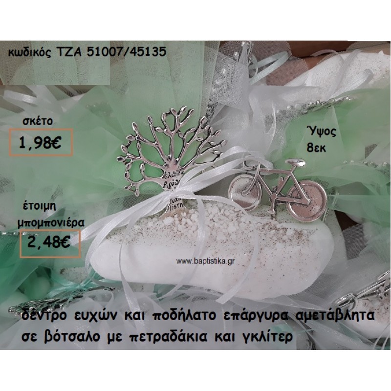 ΔΕΝΤΡΟ ΕΥΧΩΝ ΚΑΙ ΠΟΔΗΛΑΤΟ ΕΠΑΡΓΥΡΑ ΓΙΑ ΜΠΟΜΠΟΝΙΕΡΕΣ ΓΑΜΟΥ-ΒΑΠΤΙΣΗΣ ΤΖΑ 51007/45135