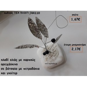 ΚΛΑΔΙ ΕΛΙΑΣ ΜΕ ΜΑΥΡΟΥΣ ΚΑΡΠΟΥΣ ΣΕ ΒΟΤΣΑΛΟ ΓΙΑ ΜΠΟΜΠΟΝΙΕΡΕΣ ΓΑΜΟΥ ΤΖΑ 51037/44110