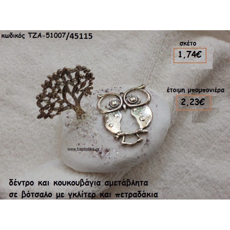 ΔΕΝΤΡΟ ΜΙΚΡΟ ΚΑΙ ΚΟΥΚΟΥΒΑΓΙΑ ΕΠΑΡΓΥΡΑ ΓΙΑ ΜΠΟΜΠΟΝΙΕΡΕΣ ΒΑΠΤΙΣΗΣ  ΤΖΑ 51007/45115