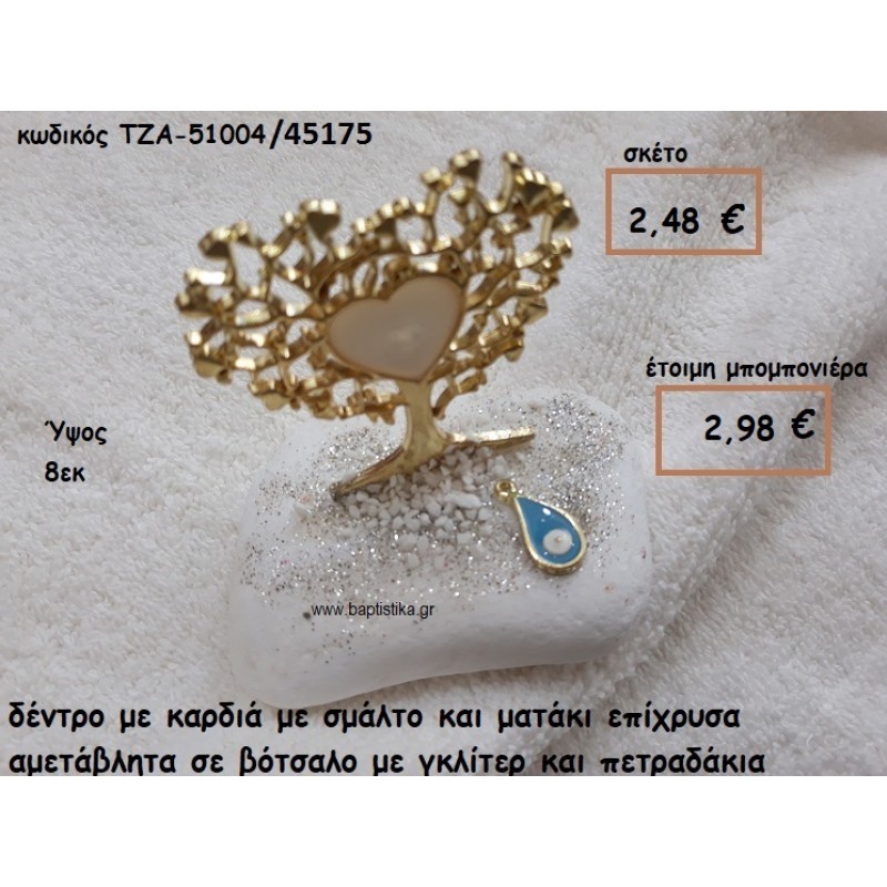 ΔΕΝΤΡΟ ΚΑΡΔΙΑ ΜΕ ΣΜΑΛΤΟ ΛΕΥΚΟ ΚΑΙ ΜΑΤΑΚΙ ΔΑΚΡΥ ΓΑΛΑΖΙΟ ΣΕ ΒΟΤΣΑΛΟ ΓΙΑ ΜΠΟΜΠΟΝΙΕΡΕΣ ΓΑΜΟΥ-ΒΑΠΤΙΣΗΣ ΤΖΑ 51004/45175 ΔΕΝΤΡΟ ΚΑΡΔΙΑ ΜΕ ΣΜΑΛΤΟ ΛΕΥΚΟ ΚΑΙ ΜΑΤΑΚΙ ΔΑΚΡΥ ΓΑΛΑΖΙΟ ΣΕ ΒΟΤΣΑΛΟ ΓΙΑ ΜΠΟΜΠΟΝΙΕΡΕΣ ΓΑΜΟΥ-ΒΑΠΤΙΣΗΣ ΤΖΑ 51004/45175