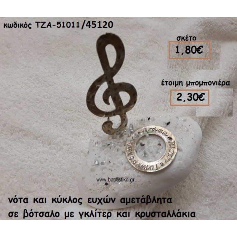 ΝΟΤΑ ΚΑΙ ΚΡΙΚΟΣ ΕΥΧΩΝ ΕΠΑΡΓΥΡΑ ΣΕ ΒΟΤΣΑΛΟ ΓΙΑ ΜΠΟΜΠΟΝΙΕΡΕΣ ΒΑΠΤΙΣΗΣ ΤΖΑ 51011/45120 ΝΟΤΑ ΚΑΙ ΚΡΙΚΟΣ ΕΥΧΩΝ ΕΠΑΡΓΥΡΑ ΣΕ ΒΟΤΣΑΛΟ ΓΙΑ ΜΠΟΜΠΟΝΙΕΡΕΣ ΒΑΠΤΙΣΗΣ ΤΖΑ 51011/45120