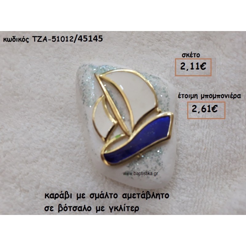 ΚΑΡΑΒΙ ΜΕ ΣΜΑΛΤΟ ΜΠΛΕ ΣΕ ΒΟΤΣΑΛΟ ΓΙΑ ΜΠΟΜΠΟΝΙΕΡΕΣ ΓΑΜΟΥ-ΒΑΠΤΙΣΗΣ ΤΖΑ 51012/45145 ΚΑΡΑΒΙ ΜΕ ΣΜΑΛΤΟ ΜΠΛΕ ΣΕ ΒΟΤΣΑΛΟ ΓΙΑ ΜΠΟΜΠΟΝΙΕΡΕΣ ΓΑΜΟΥ-ΒΑΠΤΙΣΗΣ ΤΖΑ 51012/45145