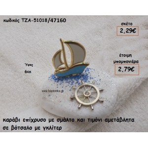ΚΑΡΑΒΙ ΜΙΚΡΟ ΜΕ ΣΜΑΛΤΟ ΓΑΛΑΖΙΟ ΚΑΙ ΤΙΜΟΝΙ ΕΠΑΡΓΥΡΟ ΣΕ ΒΟΤΣΑΛΟ ΓΙΑ ΜΠΟΜΠΟΝΙΕΡΕΣ ΒΑΠΤΙΣΗΣ ΤΖΑ 51018/47160