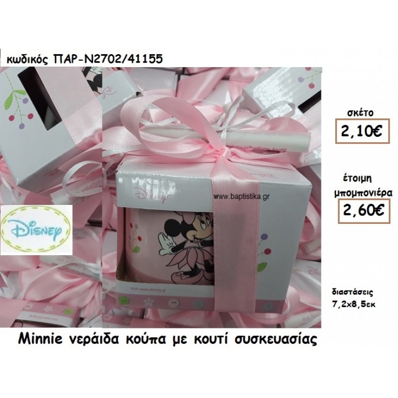MINNIE ΝΕΡΑΙΔΑ ΚΟΥΠΑ ΜΕ ΚΟΥΤΙ ΣΥΣΚΕΥΑΣΙΑΣ ΓΙΑ ΜΠΟΜΠΟΝΙΕΡΑ ΒΑΠΤΙΣΗΣ ΠΑΡ-Ν2702/41155 MINNIE ΝΕΡΑΙΔΑ ΚΟΥΠΑ ΜΕ ΚΟΥΤΙ ΣΥΣΚΕΥΑΣΙΑΣ ΓΙΑ ΜΠΟΜΠΟΝΙΕΡΑ ΒΑΠΤΙΣΗΣ ΠΑΡ-Ν2702/41155