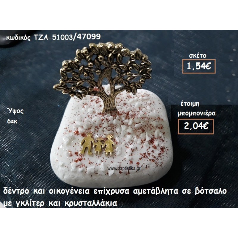 ΔΕΝΤΡΟ ΜΙΚΡΟ ΚΑΙ ΟΙΚΟΓΕΝΕΙΑ ΕΠΙΧΡΥΣΑ ΣΕ ΒΟΤΣΑΛΟ ΓΙΑ ΜΠΟΜΠΟΝΙΕΡΕΣ ΓΑΜΟΥ-ΒΑΠΤΙΣΗΣ ΤΖΑ 51003/47099 ΔΕΝΤΡΟ ΜΙΚΡΟ ΚΑΙ ΟΙΚΟΓΕΝΕΙΑ ΕΠΙΧΡΥΣΑ ΣΕ ΒΟΤΣΑΛΟ ΓΙΑ ΜΠΟΜΠΟΝΙΕΡΕΣ ΓΑΜΟΥ-ΒΑΠΤΙΣΗΣ ΤΖΑ 51003/47099