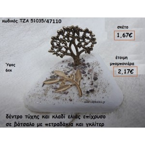 ΔΕΝΤΡΟ ΜΙΚΡΟ ΚΑΙ ΚΛΑΔΙ ΕΛΙΑΣ ΕΠΙΧΡΥΣΑ ΣΕ ΒΟΤΣΑΛΟ  ΓΙΑ ΜΠΟΜΠΟΝΙΕΡΕΣ ΓΑΜΟΥ ΤΖΑ 51035/47110