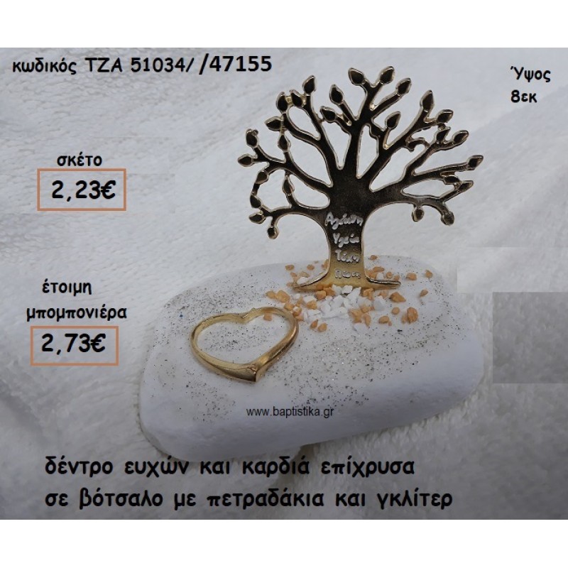 ΔΕΝΤΡΟ ΕΥΧΩΝ ΚΑΙ ΚΑΡΔΙΑ ΕΠΙΧΡΥΣΑ ΣΕ ΒΟΤΣΑΛΟ ΓΙΑ ΜΠΟΜΠΟΝΙΕΡΕΣ ΓΑΜΟΥ ΤΖΑ 51034/47155 ΔΕΝΤΡΟ ΕΥΧΩΝ ΚΑΙ ΚΑΡΔΙΑ ΕΠΙΧΡΥΣΑ ΣΕ ΒΟΤΣΑΛΟ ΓΙΑ ΜΠΟΜΠΟΝΙΕΡΕΣ ΓΑΜΟΥ ΤΖΑ 51034/47155