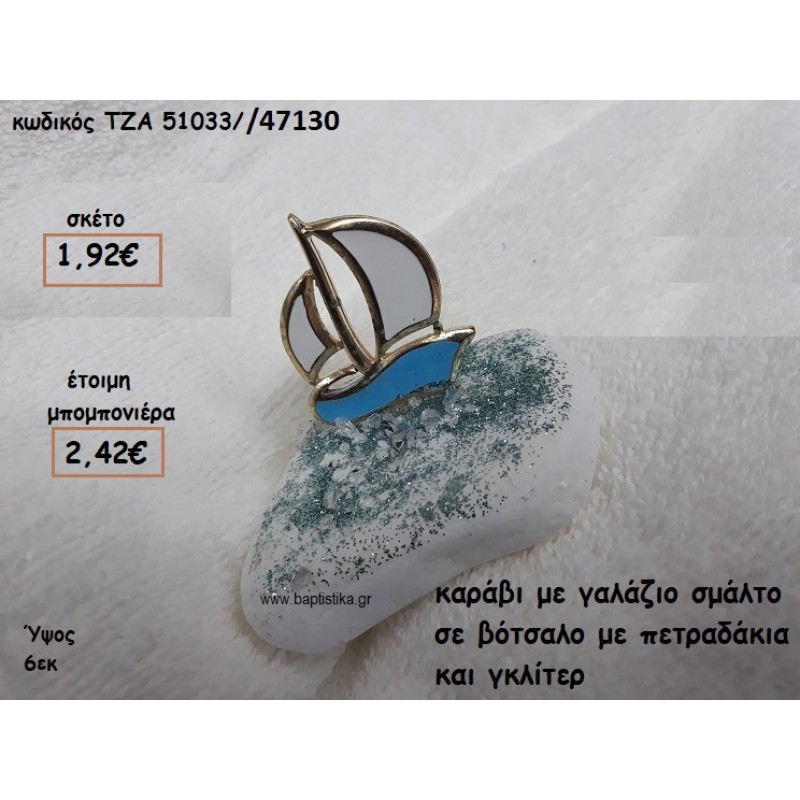 ΚΑΡΑΒΙ ΜΙΚΡΟ ΜΕ ΣΜΑΛΤΟ ΓΑΛΑΖΙΟ ΣΕ ΒΟΤΣΑΛΟ ΓΙΑ ΜΠΟΜΠΟΝΙΕΡΕΣ ΒΑΠΤΙΣΗΣ ΤΖΑ 51033/47130
