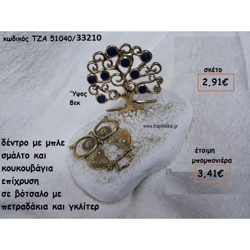 ΔΕΝΤΡΟ ΜΕ ΚΑΡΠΟΥΣ ΜΠΛΕ ΣΜΑΛΤΟ ΚΑΙ ΚΟΥΚΟΥΒΑΓΙΑ ΕΠΙΧΡΥΣΗ ΣΕ ΒΟΤΣΑΛΟ ΓΙΑ ΜΠΟΜΠΟΝΙΕΡΕΣ ΒΑΠΤΙΣΗΣ ΤΖΑ 51040/33210 ΔΕΝΤΡΟ ΜΕ ΚΑΡΠΟΥΣ ΜΠΛΕ ΣΜΑΛΤΟ ΚΑΙ ΚΟΥΚΟΥΒΑΓΙΑ ΕΠΙΧΡΥΣΗ ΣΕ ΒΟΤΣΑΛΟ ΓΙΑ ΜΠΟΜΠΟΝΙΕΡΕΣ ΒΑΠΤΙΣΗΣ ΤΖΑ 51040/33210