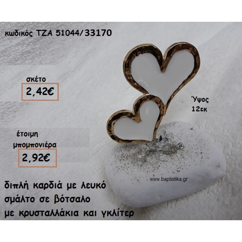 ΚΑΡΔΙΕΣ ΔΙΠΛΕΣ ΜΕ ΣΜΑΛΤΟ ΛΕΥΚΟ ΣΕ ΒΟΤΣΑΛΟ ΓΙΑ ΜΠΟΜΠΟΝΙΕΡΕΣ ΓΑΜΟΥ ΤΖΑ 51044/33170 ΚΑΡΔΙΕΣ ΔΙΠΛΕΣ ΜΕ ΣΜΑΛΤΟ ΛΕΥΚΟ ΣΕ ΒΟΤΣΑΛΟ ΓΙΑ ΜΠΟΜΠΟΝΙΕΡΕΣ ΓΑΜΟΥ ΤΖΑ 51044/33170