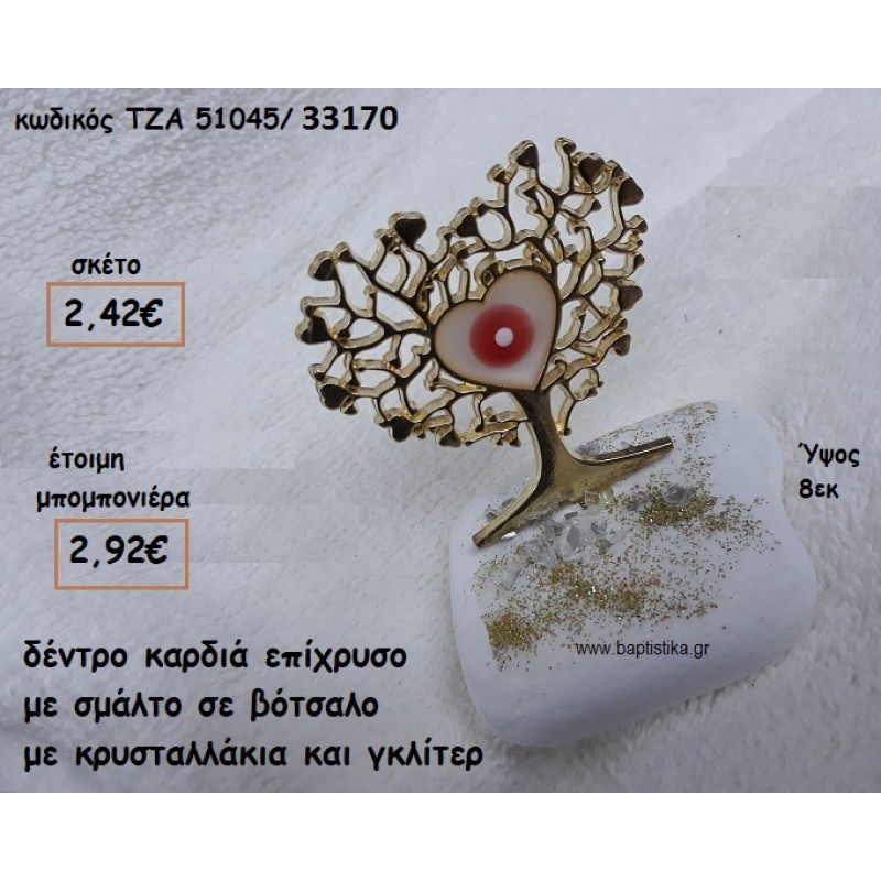 ΔΕΝΤΡΟ ΚΑΡΔΙΑ ΜΕ ΣΜΑΛΤΟ ΜΑΤΙ ΚΟΚΚΙΝΟ ΣΕ ΒΟΤΣΑΛΟ ΓΙΑ ΜΠΟΜΠΟΝΙΕΡΕΣ ΓΑΜΟΥ-ΒΑΠΤΙΣΗΣ ΤΖΑ 51045/33170 ΔΕΝΤΡΟ ΚΑΡΔΙΑ ΜΕ ΣΜΑΛΤΟ ΜΑΤΙ ΚΟΚΚΙΝΟ ΣΕ ΒΟΤΣΑΛΟ ΓΙΑ ΜΠΟΜΠΟΝΙΕΡΕΣ ΓΑΜΟΥ-ΒΑΠΤΙΣΗΣ ΤΖΑ 51045/33170