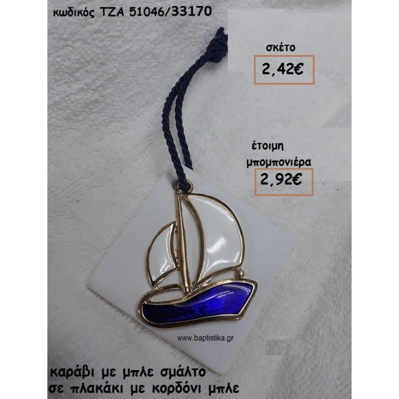 ΚΑΡΑΒΙ ΜΕ ΜΠΛΕ ΣΜΑΛΤΟ ΣΕ ΠΛΑΚΑΚΙ ΓΙΑ ΜΠΟΜΠΟΝΙΕΡΕΣ ΒΑΠΤΙΣΗΣ ΤΖΑ 51046/33170 ΚΑΡΑΒΙ ΜΕ ΜΠΛΕ ΣΜΑΛΤΟ ΣΕ ΠΛΑΚΑΚΙ ΓΙΑ ΜΠΟΜΠΟΝΙΕΡΕΣ ΒΑΠΤΙΣΗΣ ΤΖΑ 51046/33170