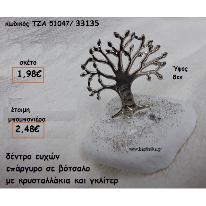 ΔΕΝΤΡΟ ΕΥΧΩΝ ΕΠΑΡΓΥΡΟ ΣΕ ΒΟΤΣΑΛΟ ΓΙΑ ΜΠΟΜΠΟΝΙΕΡΕΣ ΓΑΜΟΥ-ΒΑΠΤΙΣΗΣ ΤΖΑ 51047/33135