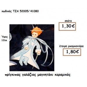 ΠΡΙΓΚΙΠΑΣ ΜΑΓΝΗΤΑΚΙ ΚΕΡΑΜΙΚΟ ΓΙΑ ΜΠΟΜΠΟΝΙΕΡΑ ΒΑΠΤΙΣΗΣ ΤΖΑ 52005/41080