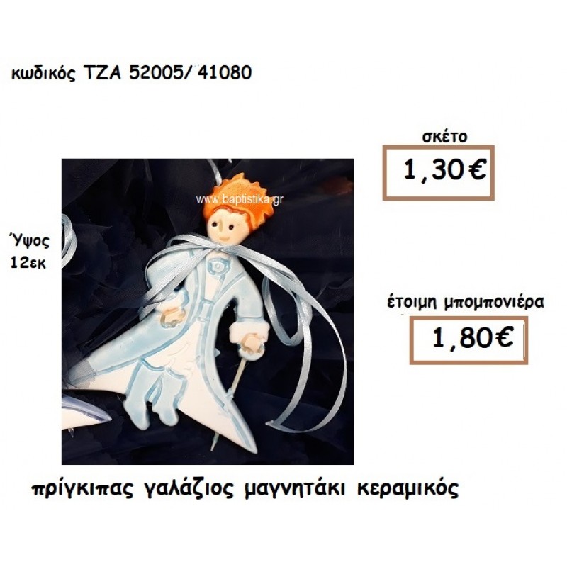 ΠΡΙΓΚΙΠΑΣ ΜΑΓΝΗΤΑΚΙ ΚΕΡΑΜΙΚΟ ΓΙΑ ΜΠΟΜΠΟΝΙΕΡΑ ΒΑΠΤΙΣΗΣ ΤΖΑ 52005/41080 ΠΡΙΓΚΙΠΑΣ ΜΑΓΝΗΤΑΚΙ ΚΕΡΑΜΙΚΟ ΓΙΑ ΜΠΟΜΠΟΝΙΕΡΑ ΒΑΠΤΙΣΗΣ ΤΖΑ 52005/41080