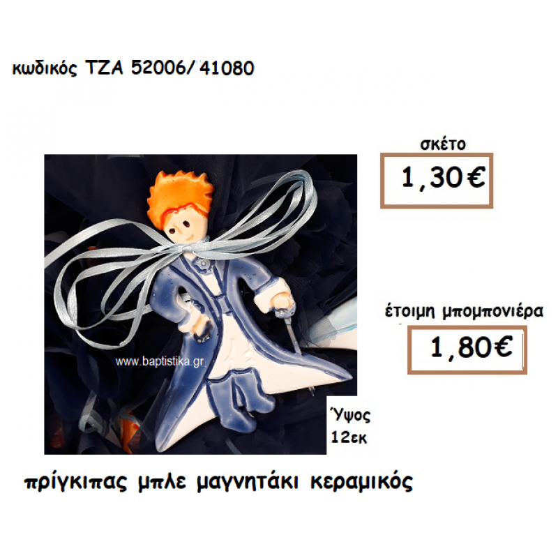 ΠΡΙΓΚΙΠΑΣ ΜΠΛΕ ΜΑΓΝΗΤΑΚΙ ΚΕΡΑΜΙΚΟ ΓΙΑ ΜΠΟΜΠΟΝΙΕΡΑ ΒΑΠΤΙΣΗΣ ΤΖΑ 52006/41080 ΠΡΙΓΚΙΠΑΣ ΜΠΛΕ ΜΑΓΝΗΤΑΚΙ ΚΕΡΑΜΙΚΟ ΓΙΑ ΜΠΟΜΠΟΝΙΕΡΑ ΒΑΠΤΙΣΗΣ ΤΖΑ 52006/41080
