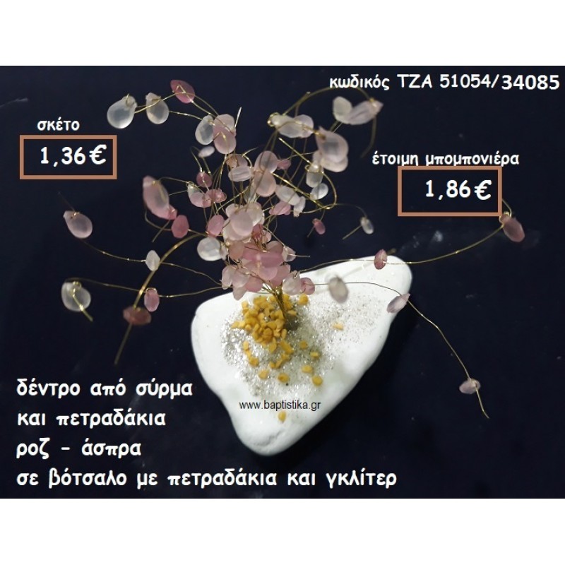 ΔΕΝΤΡΟ ΑΠΟ ΣΥΡΜΑ ΚΑΙ ΠΕΤΡΑΔΑΚΙΑ ΡΟΖ-ΛΕΥΚΑ ΣΕ ΒΟΤΣΑΛΟ ΓΙΑ ΜΠΟΜΠΟΝΙΕΡΕΣ ΓΑΜΟΥ ΤΖΑ 51054/34085