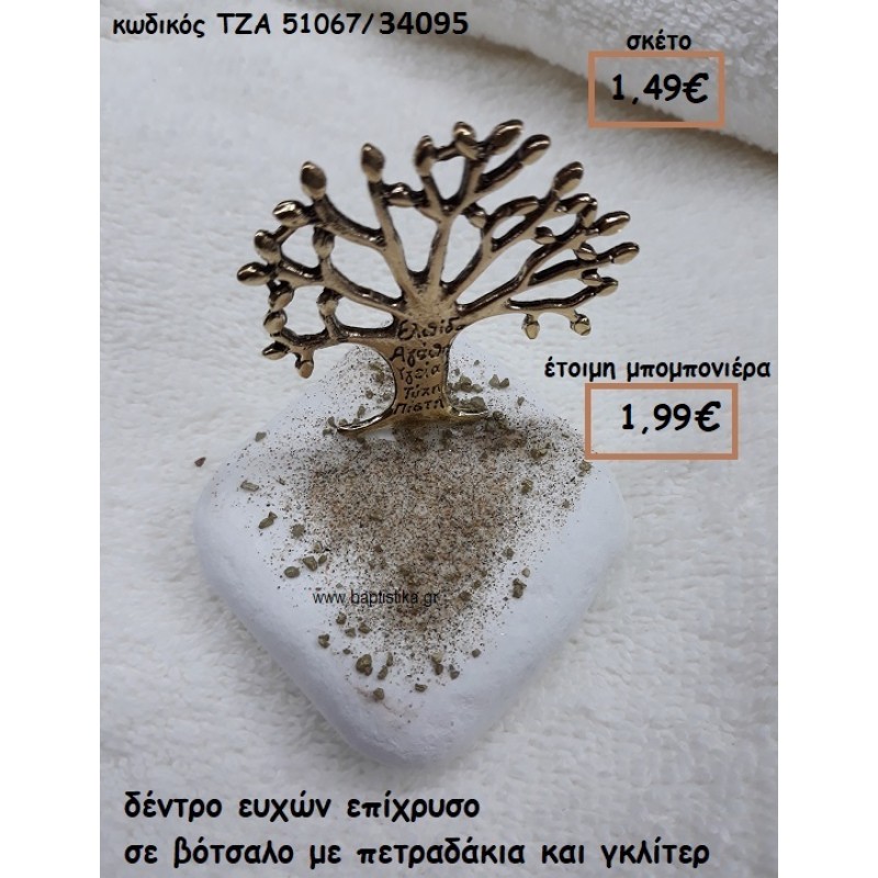 ΔΕΝΤΡΟ ΕΥΧΩΝ ΕΠΙΧΡΥΣΟ ΣΕ ΒΟΤΣΑΛΟ ΜΕ ΠΕΤΡΑΔΑΚΙΑ ΓΙΑ ΜΠΟΜΠΟΝΙΕΡΕΣ ΓΑΜΟΥ-ΒΑΠΤΙΣΗΣ  ΤΖΑ 51067/34095