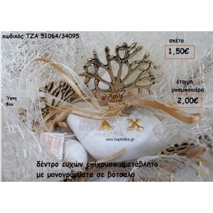 ΔΕΝΤΡΟ ΕΥΧΩΝ ΕΠΙΧΡΥΣΟ ΜΕ ΜΟΝΟΓΡΑΜΜΑΤΑ ΣΕ ΒΟΤΣΑΛΟ ΓΙΑ ΜΠΟΜΠΟΝΙΕΡΕΣ ΓΑΜΟΥ-ΒΑΠΤΙΣΗΣ ΤΖΑ 51064/34095