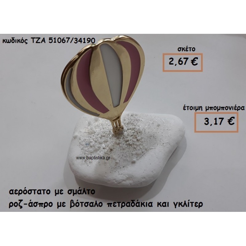 ΑΕΡΟΣΤΑΤΟ ΜΕ ΣΜΑΛΤΟ ΡΟΖ-ΑΣΠΡΟ ΣΕ ΒΟΤΣΑΛΟ ΓΙΑ ΜΠΟΜΠΟΝΙΕΡΕΣ ΒΑΠΤΙΣΗΣ ΤΖΑ 51067/34190